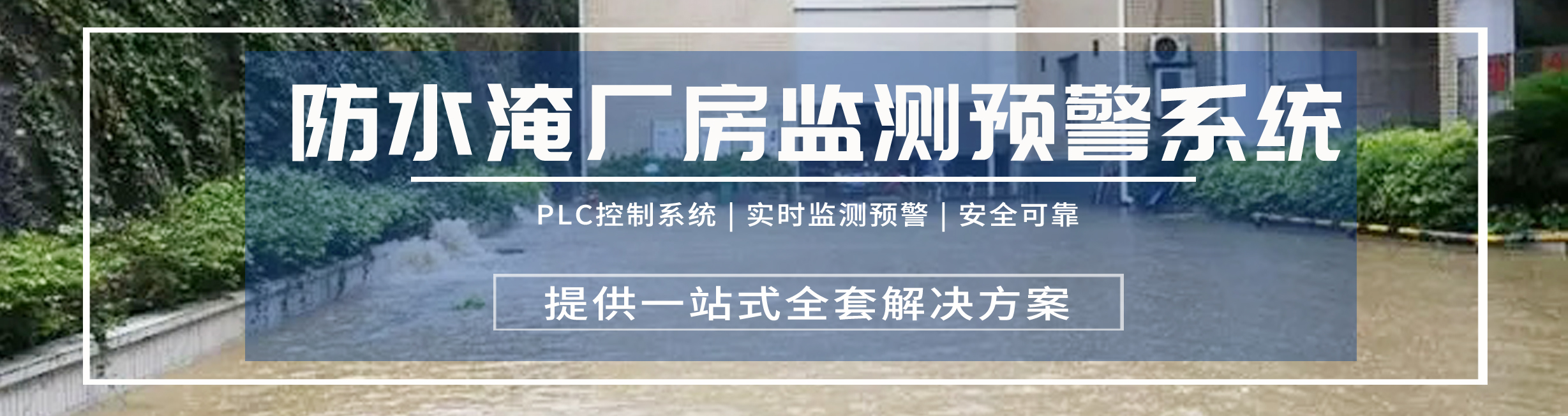 1724998941138641.jpg 防水淹厂房监测预警.jpg