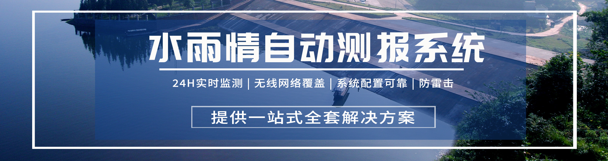 1724999447314453.jpg 雨水情自动测报.jpg