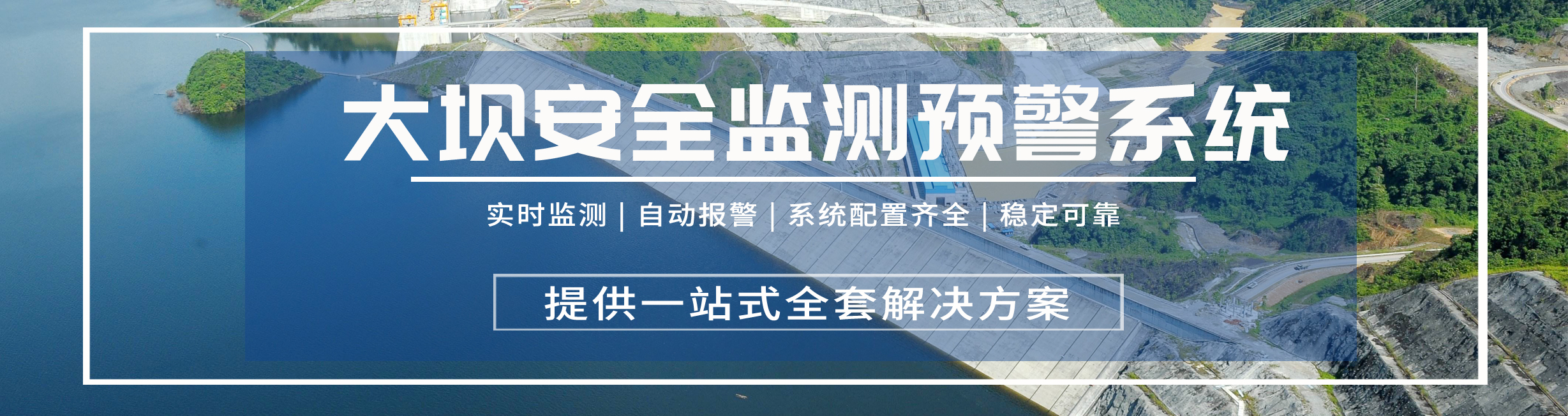 1725007524300471.jpg 大坝安全监测.jpg