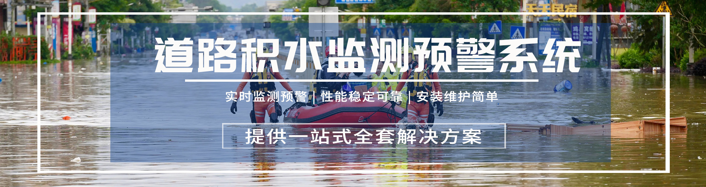 1728697694184164.jpg 道路积水监测预警系统.jpg