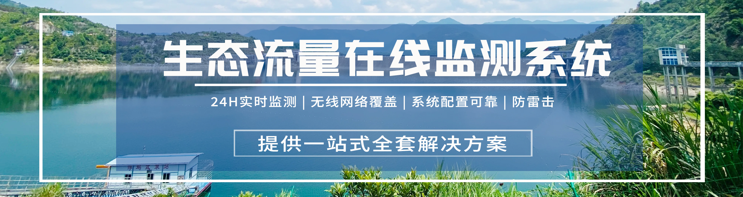 生态流量在线监测系统.jpg